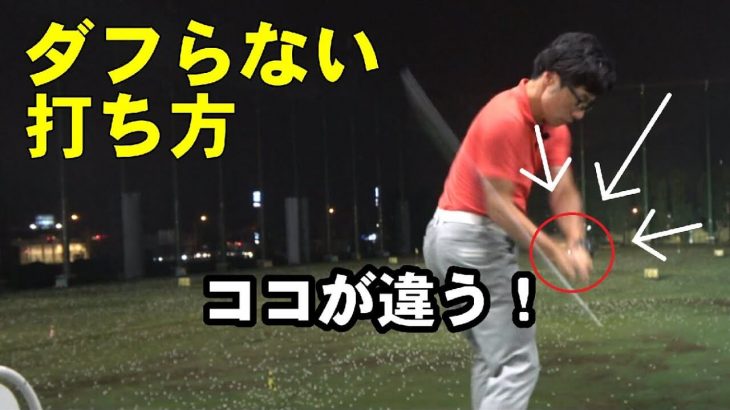 絶対にダフらないアイアンショットの打ち方｜HARADAGOLF 原田修平プロ