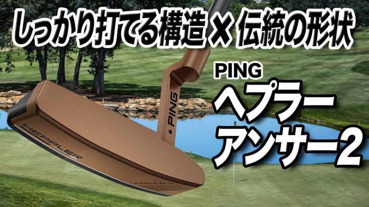 PING HEPPLER（ヘプラー） ANSER2 パター 特徴解説｜クラブフィッター 小倉勇人