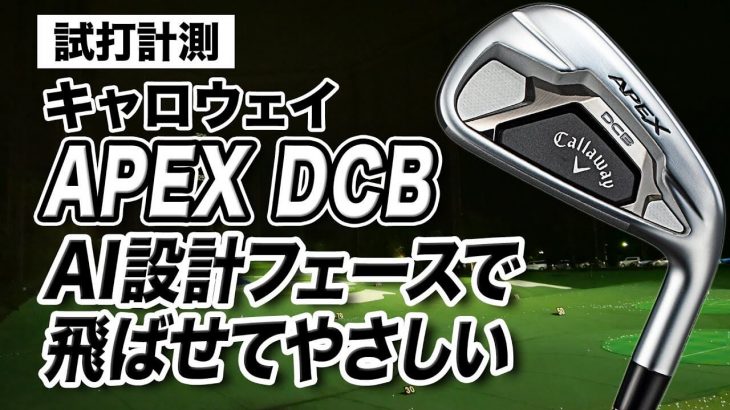 キャロウェイ APEX DCB アイアン（2021年モデル） 試打インプレッション 評価・クチコミ｜プロゴルファー 石井良介