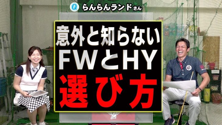 フェアウェイウッドとハイブリッド、どちらを使うべきか？プロのフィッターが解説｜クラブフィッター たけちゃん feat. ゆみちゃん