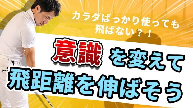 難しい打ち方をしてませんか？簡単な打ち方教えます！｜身体の正面に腕が存在する｜HARADAGOLF 原田修平プロ