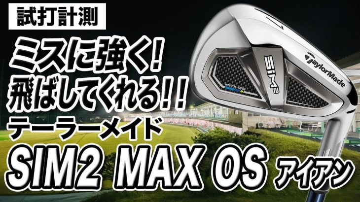 テーラーメイド SIM2 MAX OS アイアン 試打インプレッション 評価・クチコミ｜プロゴルファー 石井良介