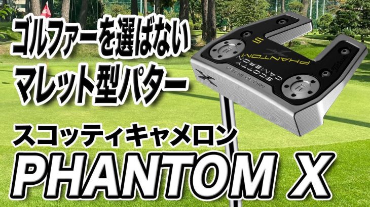 スコッティ・キャメロン Phantom X パター（2021年モデル） 試打インプレッション 評価・クチコミ｜クラブフィッター 小倉勇人