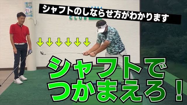 コツをつかめばドライバーは簡単！シャフトでつかまえるんです！｜三觜喜一プロ × DEENの池森さん