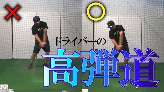 「イマドキのクラブはこっちのほうが飛びます」高弾道のドライバーショットを打つポイント｜プロゴルファー 三觜喜一