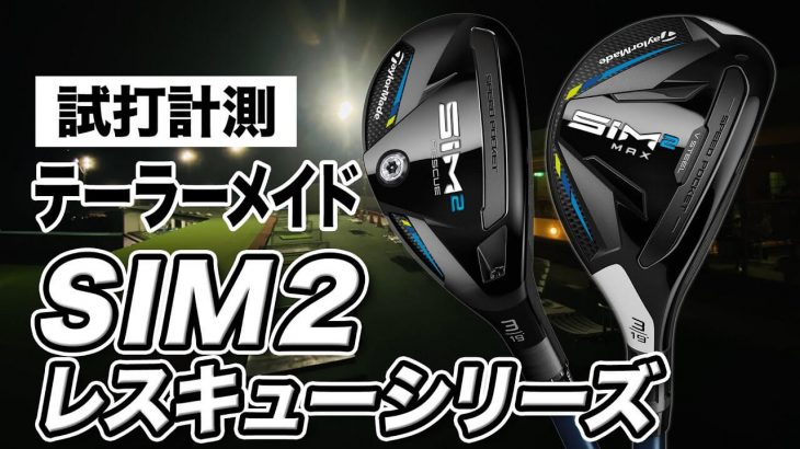 テーラーメイド SIM2 MAX レスキュー vs SIM2 レスキュー 比較 試打インプレッション 評価・クチコミ｜プロゴルファー 石井良介