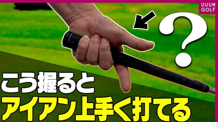 アイアンでボールの芯を捉えやすくするワザ｜ローリー・マキロイ選手がショット前にしている事をとにかく真似るべし！｜プロゴルファー 須藤裕太