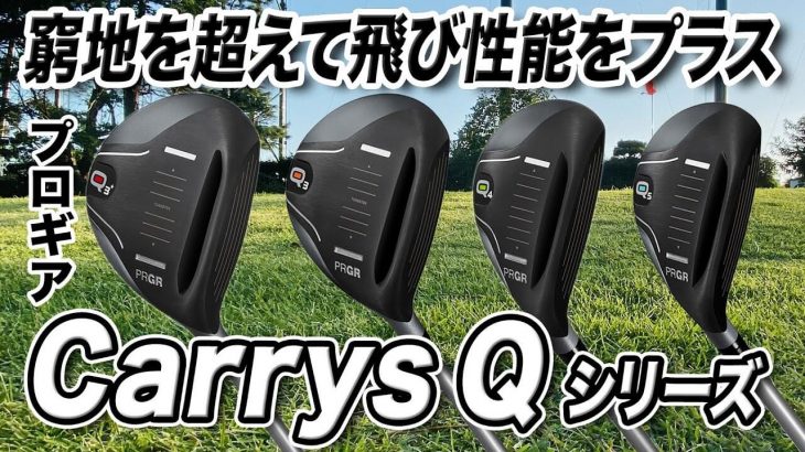 プロギア Carrys Q（キャリーズ キュー） FW/UT 特徴解説｜クラブフィッター 小倉勇人