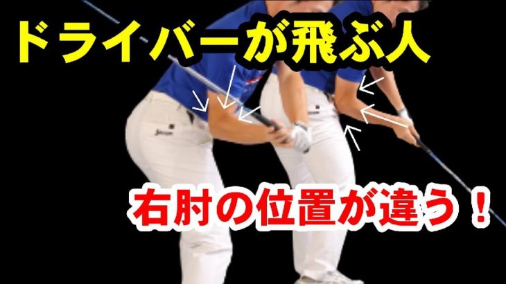 ドライバーが飛ぶ人は「右ヒジの位置」が違う！強弾道で飛ばす方法｜HARADAGOLF 原田修平プロ