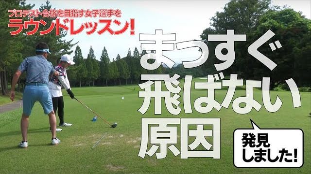 「チーピンに悩む」幡野夏生選手の致命的な欠点を見つけてしまいました｜星野英正プロのラウンドレッスン【太平洋クラブ有馬コース⑥】