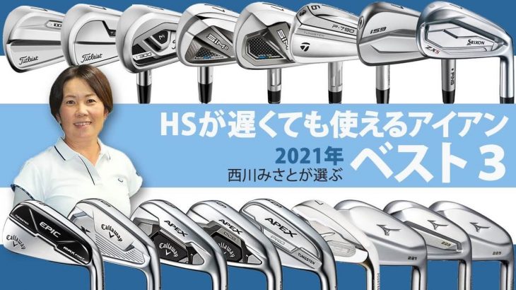 ヘッドスピードが遅くても使えるアイアン（2021年モデル）BEST3｜HS40未満の技巧派プロ 西川みさと