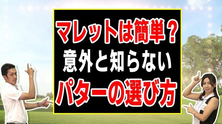 パターのヘッドはこう選ぶ！パターフィッターが明かす理想のパッティング｜クラブフィッター たけちゃん