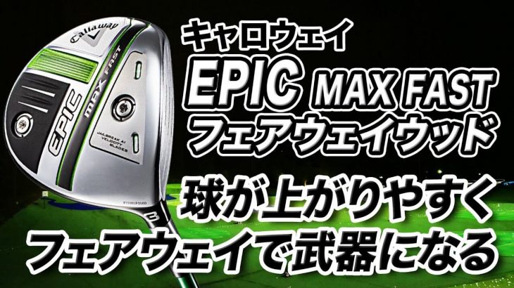 キャロウェイ EPIC MAX FAST フェアウェイウッド 試打インプレッション 評価・クチコミ｜プロゴルファー 石井良介