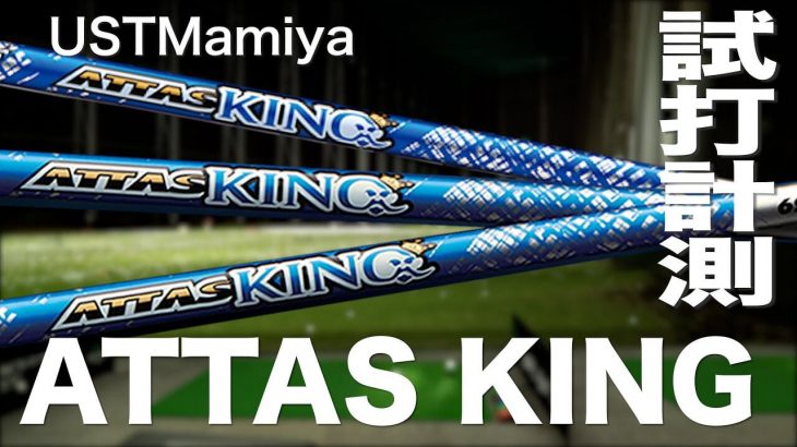 USTMamiya ATTAS KING（アッタスキング） 試打インプレッション｜プロゴルファー 石井良介