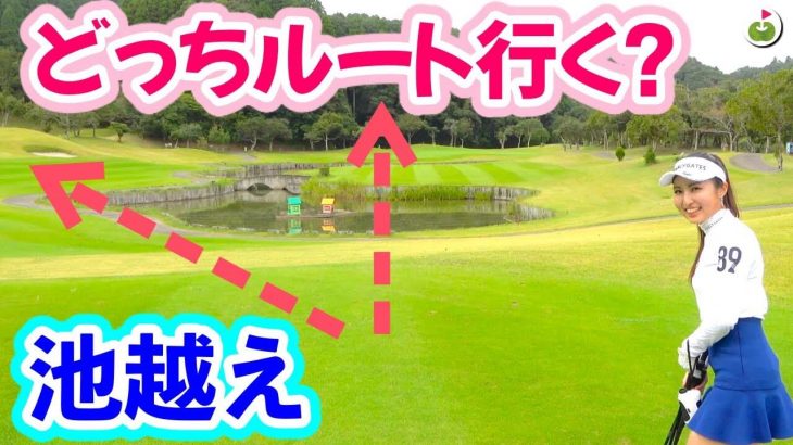 池越え2回ルートか1回ルートか…それが問題だ。【まりんのお泊まりゴルフ⑤】