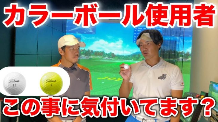 白ボール vs カラーボール｜同じ銘柄でも全然違うって知ってましたか？｜MY GOLF-マイゴルフ-