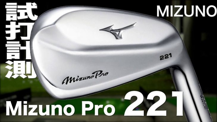 ミズノ Mizuno Pro 221 アイアン 試打インプレッション｜プロゴルファー 石井良介