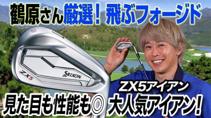 スリクソン ZX5 アイアン 評価・クチコミ｜魅力と売れている理由｜ゴルフライター 鶴原弘高