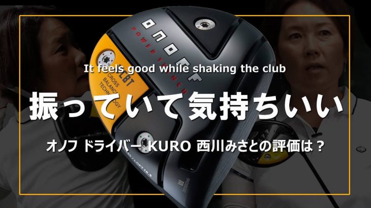 オノフ ONOFF KURO（オノフ黒） ドライバー（2021年モデル） 試打インプレッション｜HS40未満の技巧派プロ 西川みさと