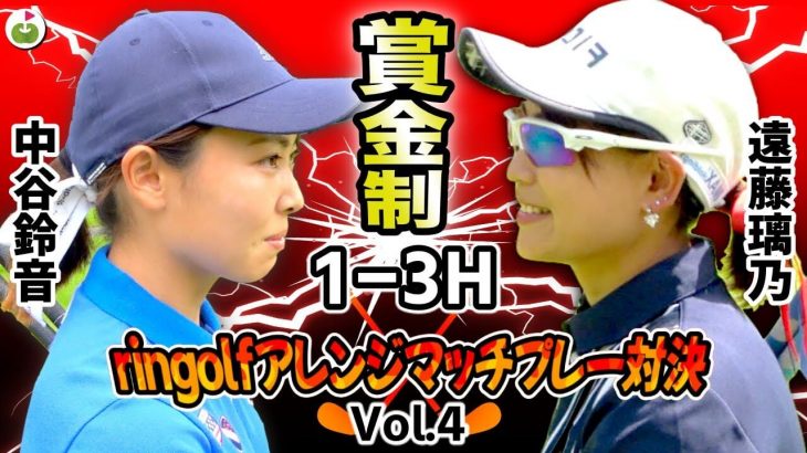 遠藤璃乃 vs 中谷鈴音｜ringolf アレンジマッチプレー対決 【オーク・ヒルズカントリークラブ①】