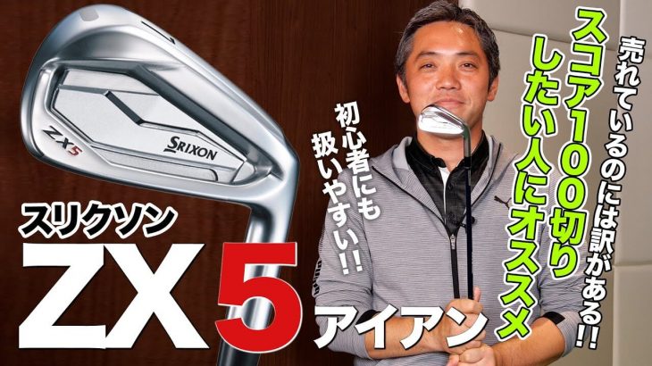 スリクソン ZX5 アイアン 評価・クチコミ｜魅力と売れている理由｜プロゴルファー 石井良介