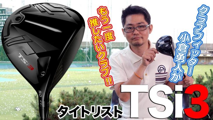 タイトリスト TSi3 ドライバー 試打インプレッション 評価・クチコミ｜クラブフィッター 小倉勇人