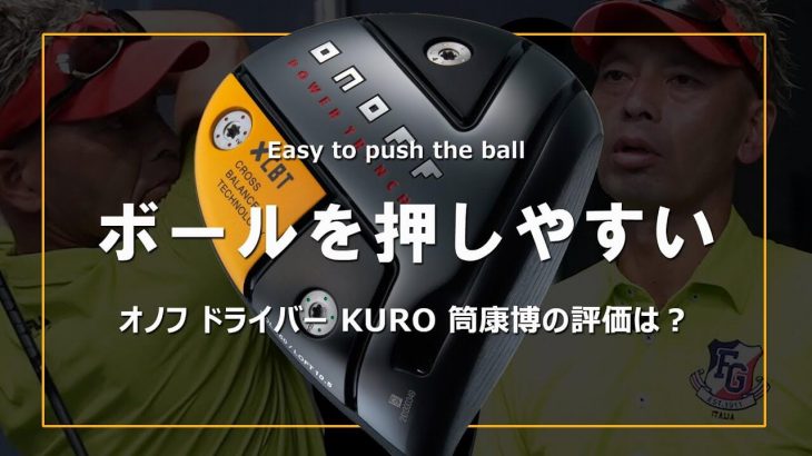 オノフ ONOFF KURO（オノフ黒） ドライバー（2021年モデル） 試打インプレッション｜変幻自在に球を操るクラブフィッター 筒康博