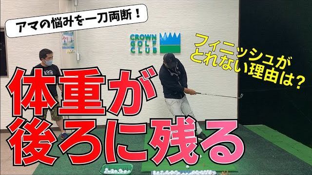 フィニッシュが取れない！体重が後ろに残る！典型的なスピンアウトの人はコレをやって下さい｜三觜喜一プロのワンポイントレッスン