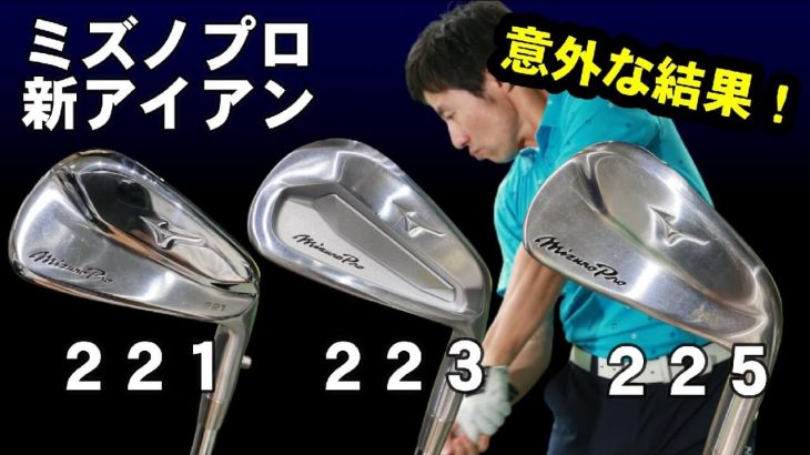 ミズノ Mizuno Pro 221/223/225 アイアン 試打インプレッション｜HARADAGOLF 原田修平プロ