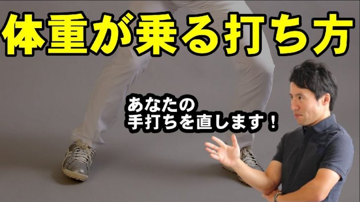 手打ちの簡単な直し方＝連続素振り｜体重を乗せて飛ばす方法｜HARADAGOLF 原田修平プロ