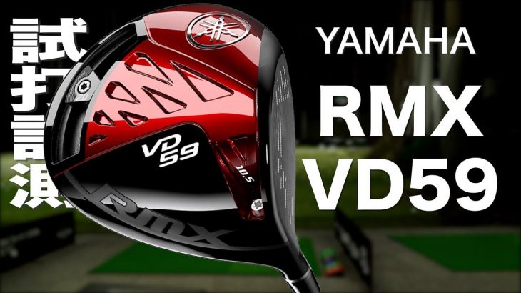 ヤマハ RMX VD59 ドライバー（2021年モデル） 試打インプレッション｜プロゴルファー 石井良介