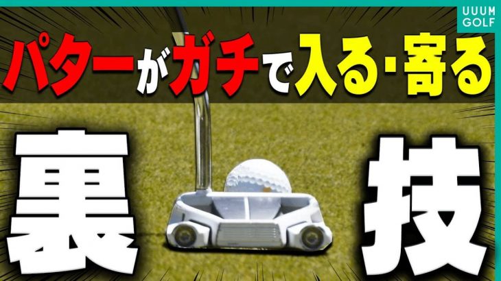 パターがガチで入る！寄る！裏技｜岩本砂織プロの【パターレッスン】