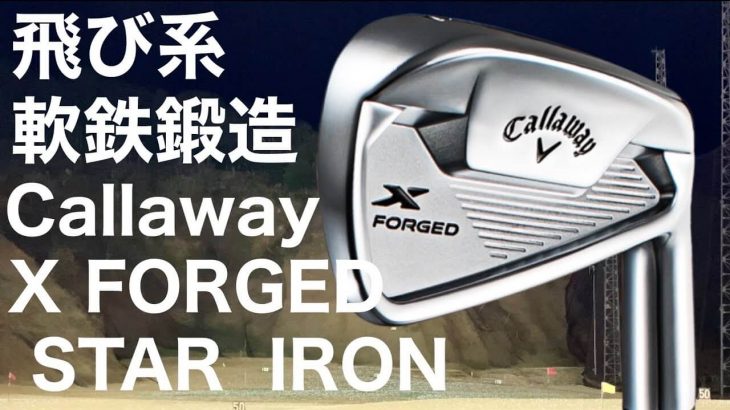 キャロウェイ X FORGED STAR アイアン（2021年モデル） 試打インプレッション｜GOLF PLAYING 4