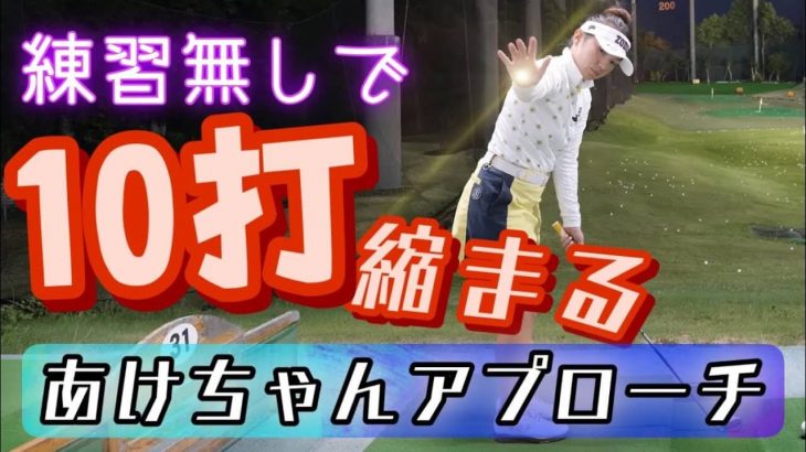 練習無しで10打縮まる！簡単あけちゃんアプローチ｜あけちゃんゴルフ大学