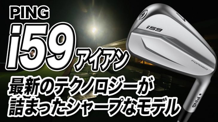 PING i59 アイアン 試打インプレッション 評価・クチコミ｜プロゴルファー 石井良介