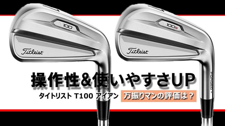 タイトリスト T100 アイアン vs T100-S アイアン（2021年モデル） 比較 試打インプレッション 評価・クチコミ｜フルスイング系YouTuber 万振りマン