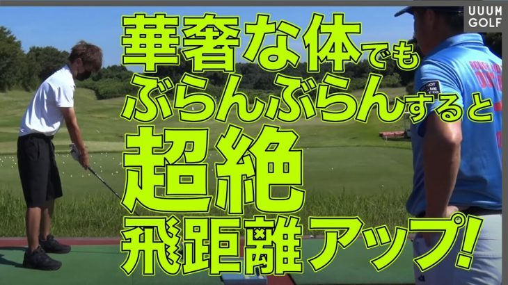 「飛距離の限界」を一瞬で越えられるスイング方法｜プロゴルファー 横田真一