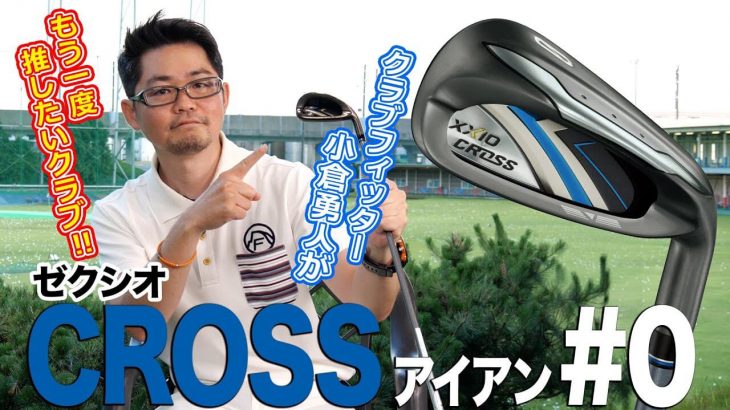 XXIO CROSS（ゼクシオクロス） アイアン 激推しする理由｜クラブフィッター 小倉勇人