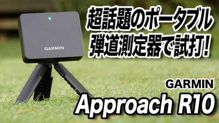 手のひらサイズのポータブル弾道測定器 「GARMIN Approach R10」を練習場で使ってみた！｜クラブフィッター 小倉勇人