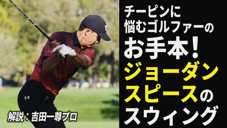 ジョーダン・スピース選手のスイングを徹底解説｜プロゴルファー 吉田一尊