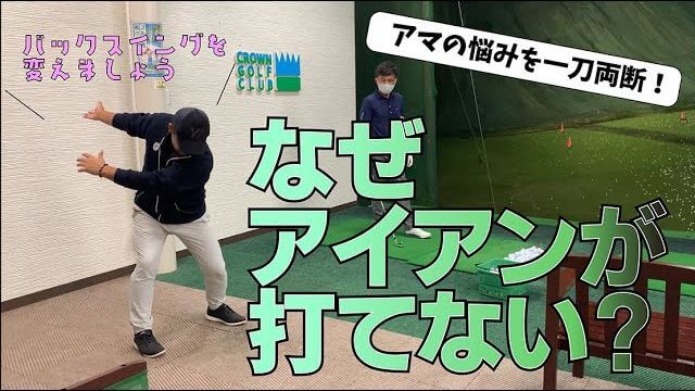 アイアンが安定しない理由は「バックスイングの上がる場所」が間違っているからです｜三觜喜一プロのワンポイントレッスン会