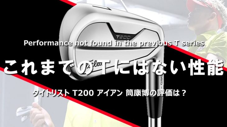 タイトリスト T200 アイアン（2021年モデル） 試打インプレッション 評価・クチコミ｜ご意見番クラブフィッター 筒康博