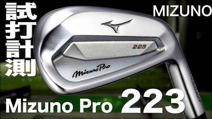 ミズノ Mizuno Pro 223 アイアン 試打インプレッション｜プロゴルファー 石井良介