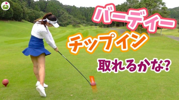 バーディーとチップイン狙う！果たして目標達成できるかな？【まりんのお泊まりゴルフ⑥】