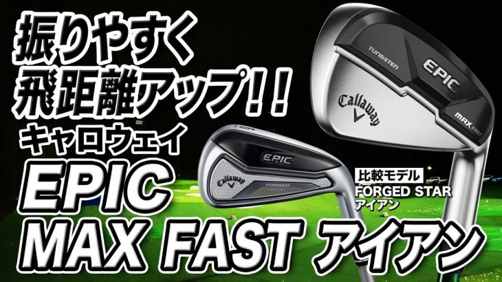 キャロウェイ EPIC MAX FAST アイアン 試打インプレッション 評価・クチコミ｜ゴルフライター 鶴原弘高