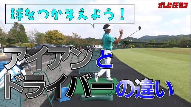 永遠のテーマ「アイアンは打ててもドライバーが打てない！」の解決策｜プロゴルファー 星野英正