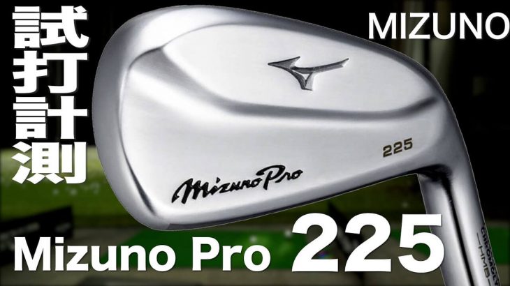 ミズノ Mizuno Pro 225 アイアン 試打インプレッション｜プロゴルファー 石井良介