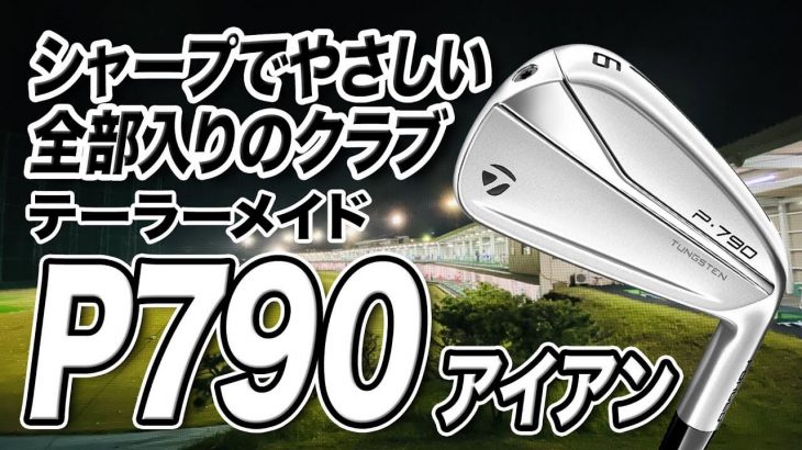 テーラーメイド P790 アイアン（2021年モデル） 試打インプレッション 評価・クチコミ｜プロゴルファー 石井良介