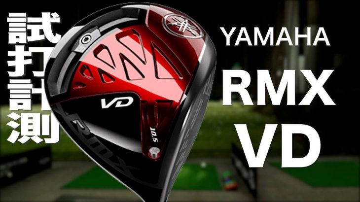 ヤマハ RMX VD ドライバー（2021年モデル） 試打インプレッション｜プロゴルファー 石井良介