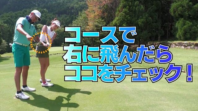 球が右に飛び始めた時の修正方法｜星野英正プロのラウンドレッスン【ザ・サイプレスゴルフクラブ】